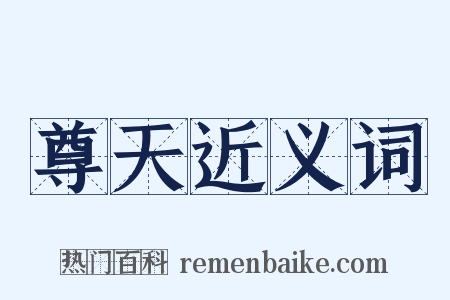 尊天近义词是什么意思的图片